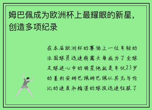 姆巴佩成为欧洲杯上最耀眼的新星，创造多项纪录