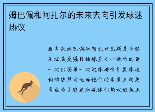 姆巴佩和阿扎尔的未来去向引发球迷热议