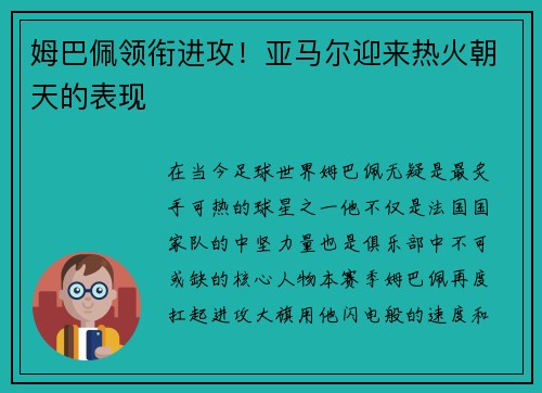 姆巴佩领衔进攻！亚马尔迎来热火朝天的表现