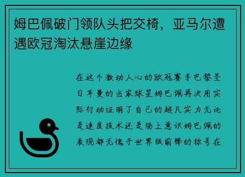 姆巴佩破门领队头把交椅，亚马尔遭遇欧冠淘汰悬崖边缘