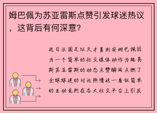 姆巴佩为苏亚雷斯点赞引发球迷热议，这背后有何深意？