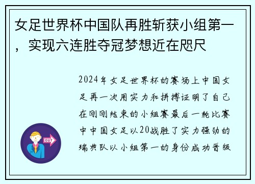 女足世界杯中国队再胜斩获小组第一，实现六连胜夺冠梦想近在咫尺