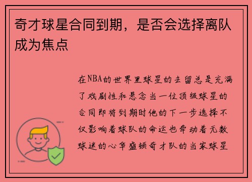 奇才球星合同到期，是否会选择离队成为焦点