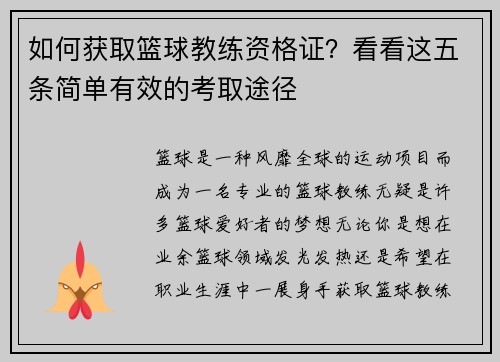 如何获取篮球教练资格证？看看这五条简单有效的考取途径