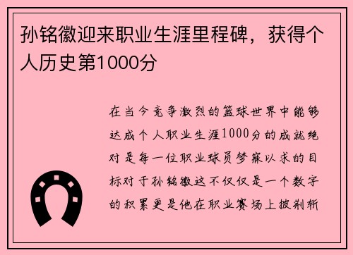 孙铭徽迎来职业生涯里程碑，获得个人历史第1000分