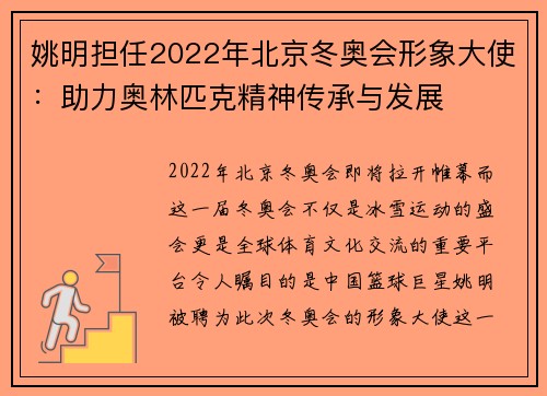 姚明担任2022年北京冬奥会形象大使：助力奥林匹克精神传承与发展