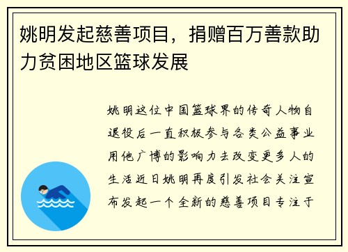 姚明发起慈善项目，捐赠百万善款助力贫困地区篮球发展