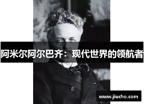 阿米尔阿尔巴齐：现代世界的领航者